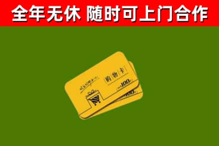 南召县回收购物卡